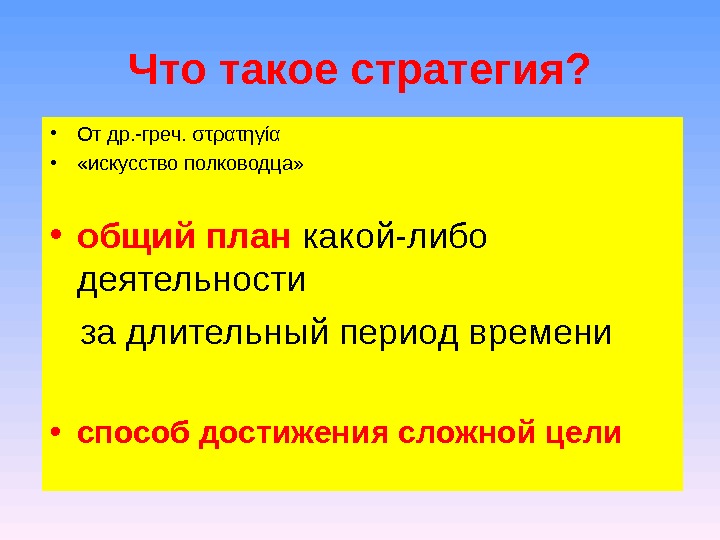 Что такое стратегия?  • От др. -греч. στρατηγία  •  «искусство полководца»