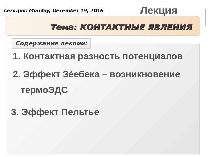   Лекция Тема: КОНТАКТНЫЕ ЯВЛЕНИЯ  1.  Контактная разность потенциалов. Содержание лекции: