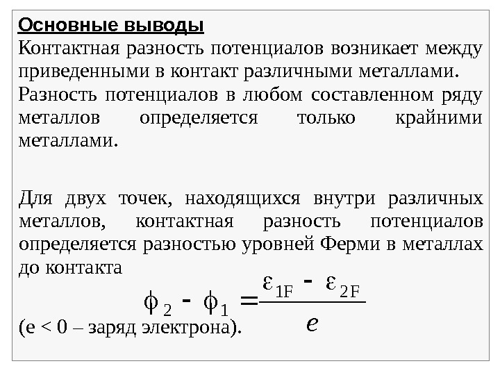   Основные выводы Контактная разность потенциалов возникает между приведенными в контакт различными металлами.