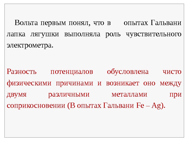    Вольта первым понял,  что в   опытах Гальвани лапка