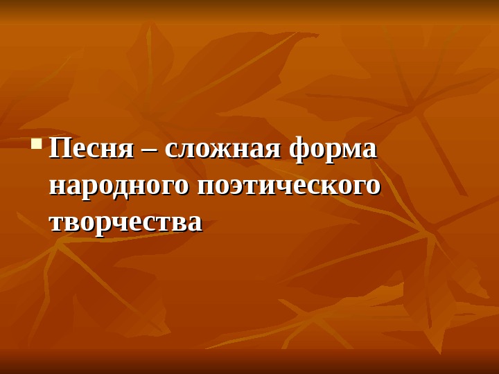  Песня – сложная форма народного поэтического творчества 