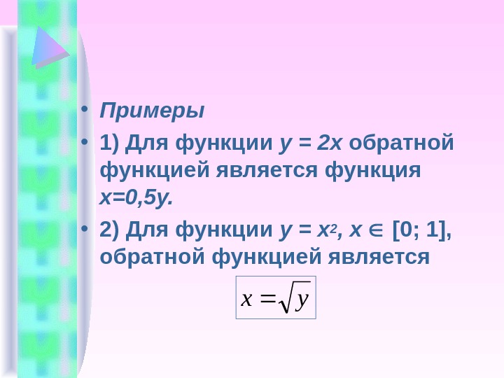   • Примеры • 1)Дляфункции у = 2 х обратной функциейявляетсяфункция х=0, 5