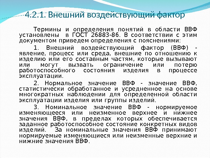 4. 2. 1. Внешний воздействующий фактор Термины и определения понятий в области ВВФ установлены