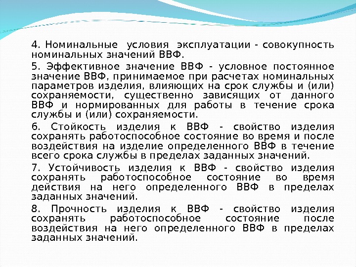 4.  Номинальные  условия  эксплуатации - совокупность номинальных значений ВВФ. 5. 