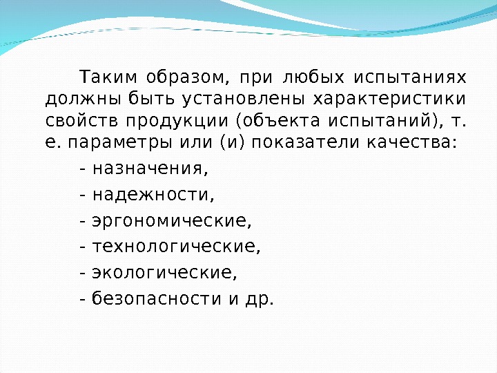 Таким образом,  при любых испытаниях должны быть установлены характеристики свойств продукции (объекта испытаний),