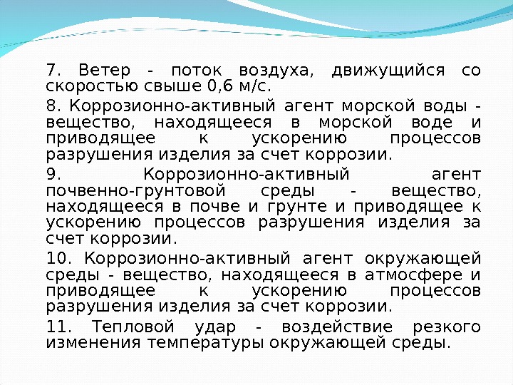 7.  Ветер - поток воздуха,  движущийся со скоростью свыше 0, 6 м/с.