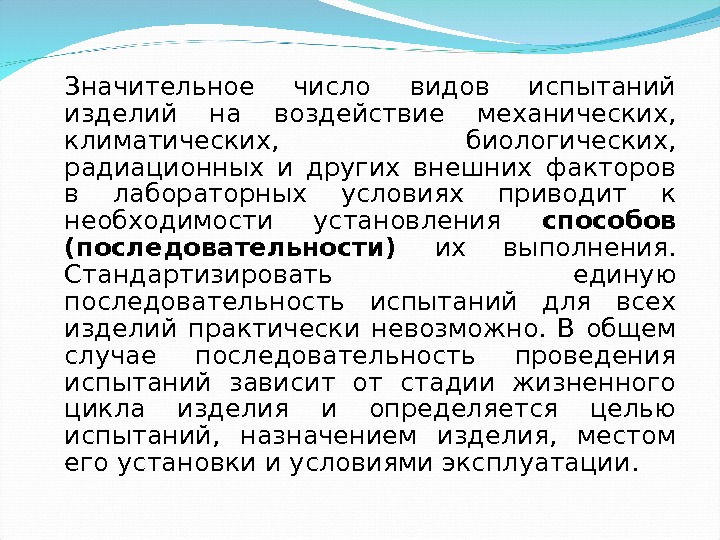 Значительное число видов испытаний изделий на воздействие механических,  климатических,  биологических,  радиационных