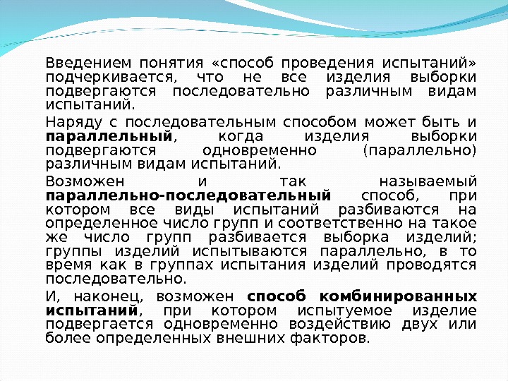 Введением понятия  «способ проведения испытаний»  подчеркивается,  что не все изделия выборки