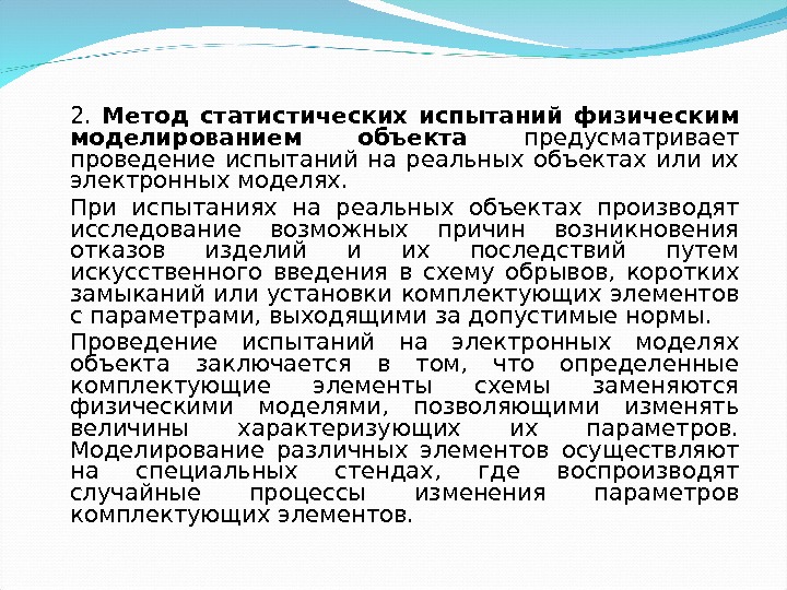 2.  Метод статистических испытаний физическим моделированием объекта предусматривает проведение испытаний на реальных объектах