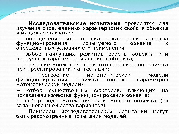 Исследовательские испытания проводятся для изучения определенных характеристик свойств объекта и их целью являются: −