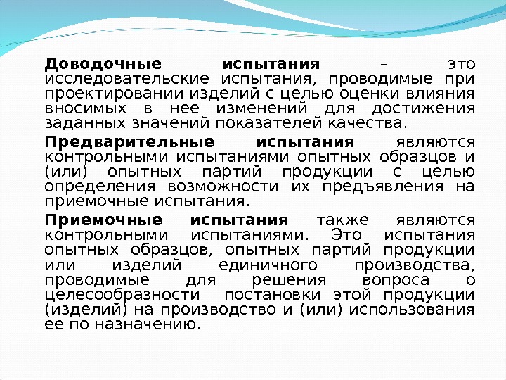 Доводочные испытания – это исследовательские испытания,  проводимые при проектировании изделий с целью оценки