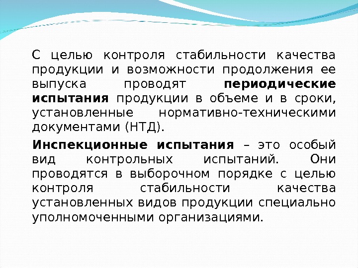 С целью контроля стабильности качества продукции и возможности продолжения ее выпуска проводят периодические испытания