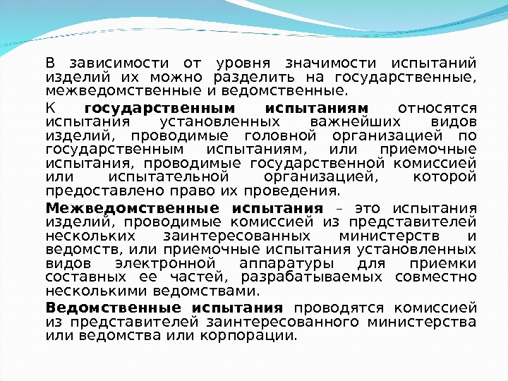 В зависимости от уровня значимости испытаний изделий их можно разделить на государственные,  межведомственные