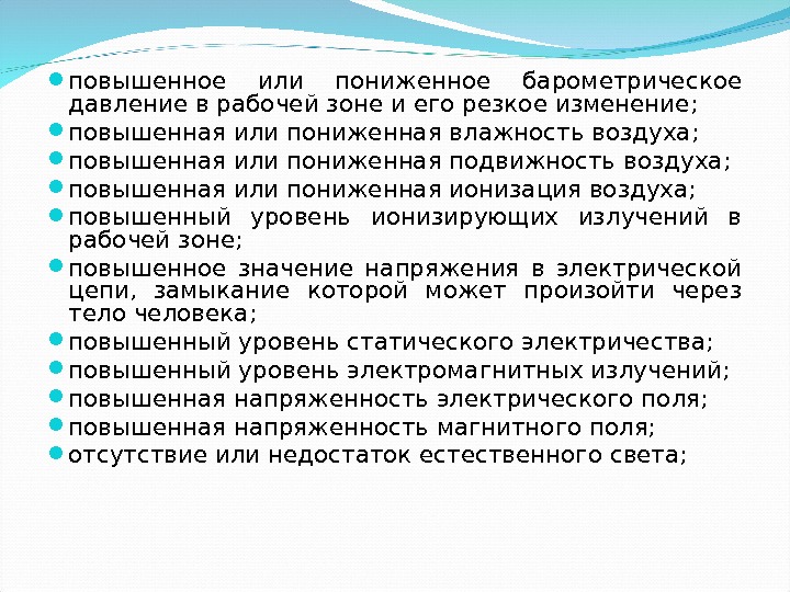  повышенное или пониженное барометрическое давление в рабочей зоне и его резкое изменение; 