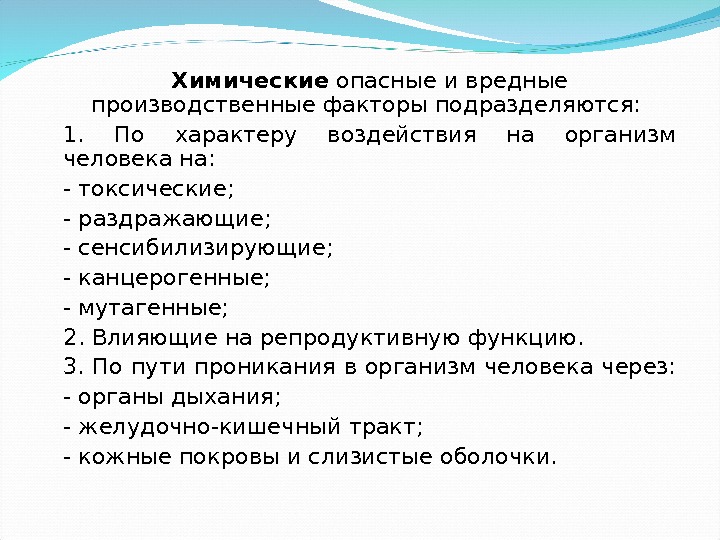 Химические опасные и вредные производственные факторы подразделяются:  1.  По характеру воздействия на