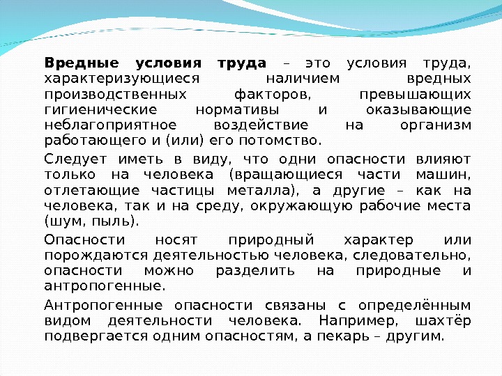 Вредные условия труда – это условия труда,  характеризующиеся наличием вредных производственных факторов, 