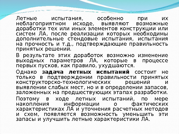 Летные испытания,  особенно при их неблагоприятном исходе,  выявляют возможные доработки тех или