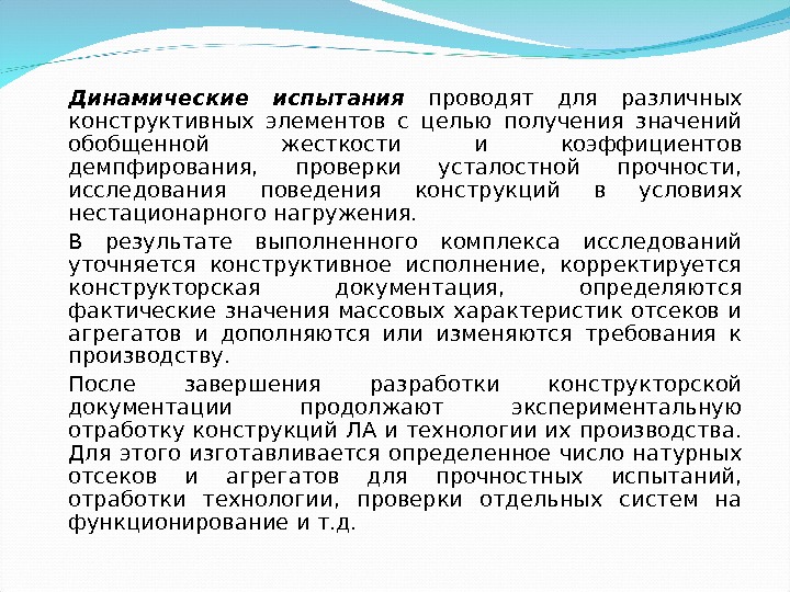 Динамические испытания проводят для различных конструктивных элементов с целью получения значений обобщенной жесткости и