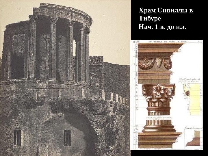 Храм Сивиллы в Тибуре Нач. 1 в. до н. э. 