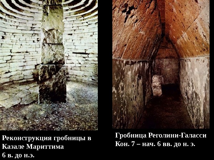 Реконструкция гробницы в Казале Мариттима 6 в. до н. э. Гробница Реголини-Галасси Кон. 7