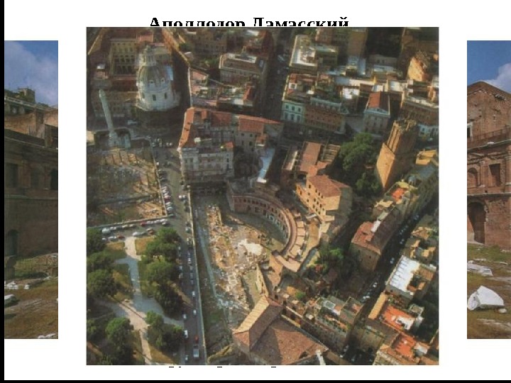 Форум Траяна, рынок, 113 г. Аполлодор Дамасский 