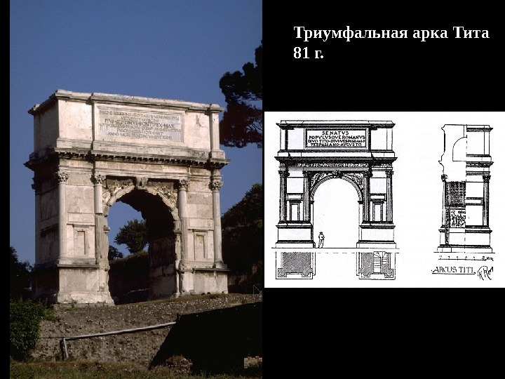 Триумфальная арка Тита 81 г. 