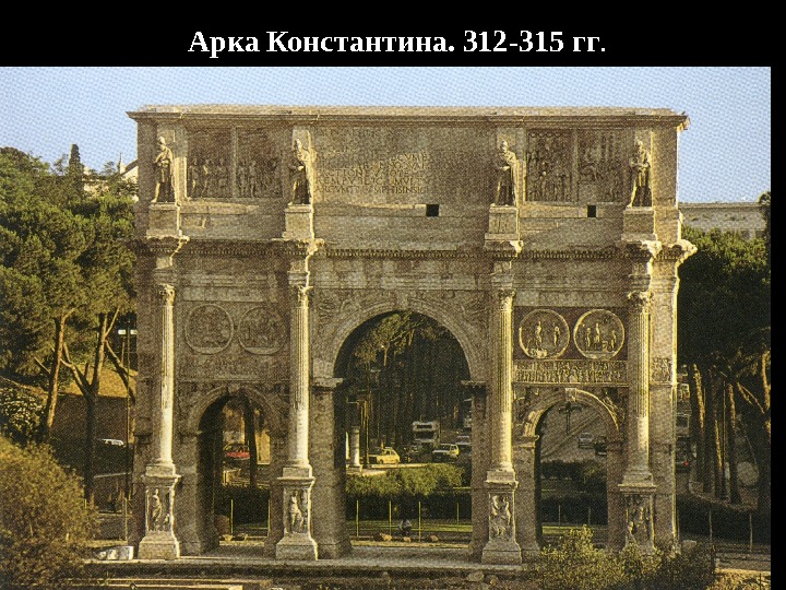 Арка Константина. 312 -315 гг. 