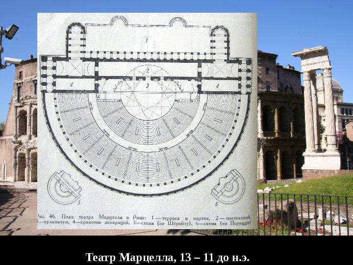 Театр Марцелла, 13 – 11 до н. э. 