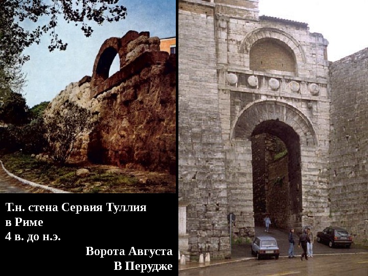 Т. н. стена Сервия Туллия в Риме 4 в. до н. э. Ворота Августа