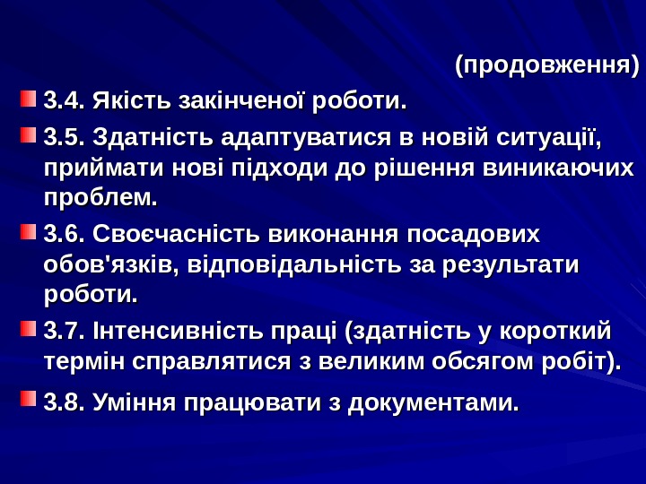 (про довження )) 3. 4. Якість закінченої роботи. 3. 5. Здатність адаптуватися в новій