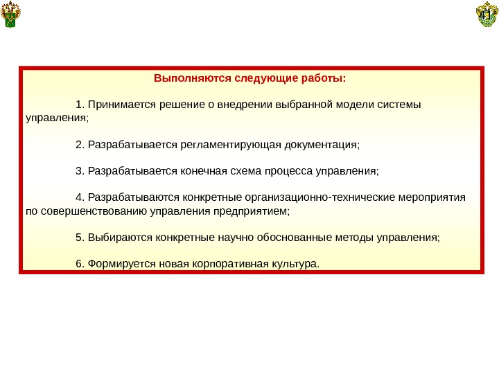   Выполняются следующие работы:  1. Принимается решение о внедрении выбранной модели системы