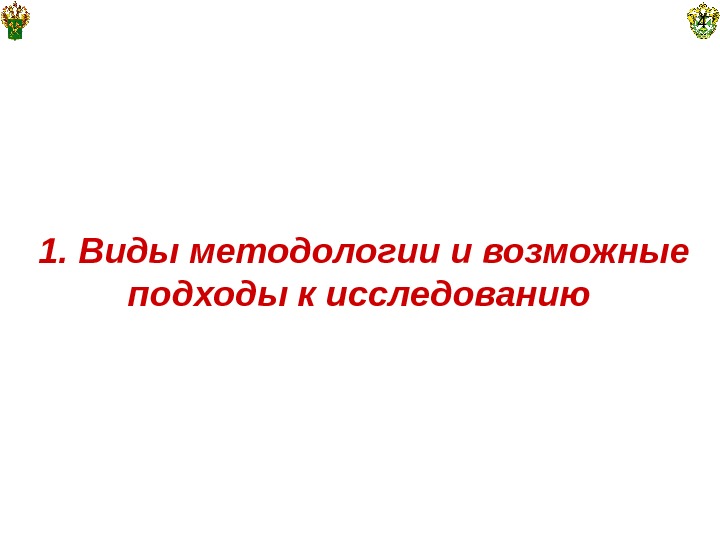   1. Виды методологии и возможные подходы к исследованию 4 