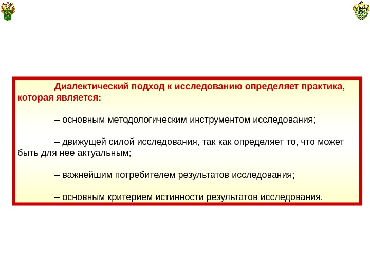   Диалектический подход к исследованию определяет практика,  которая является: – основным методологическим