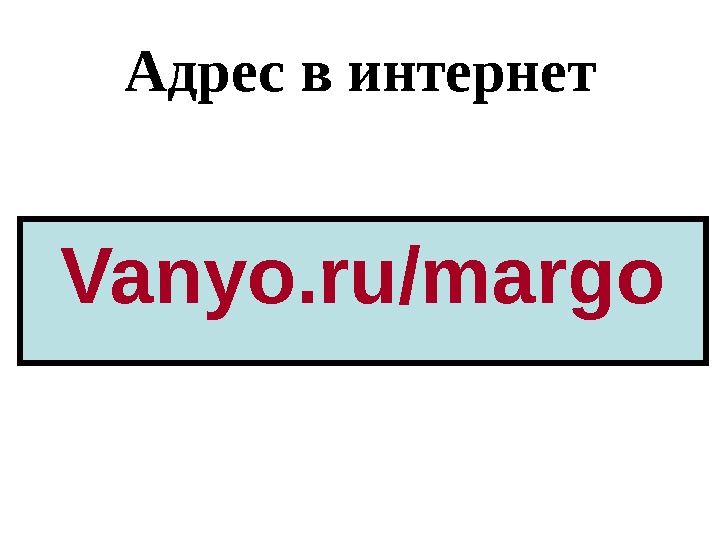 Адрес в интернет Vanyo. ru/margo 