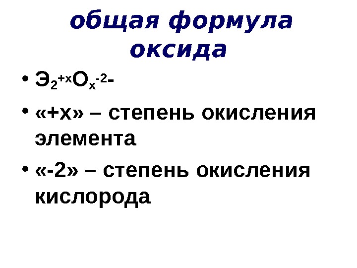 общая формула оксида • Э 2 +х О х -2 - • 