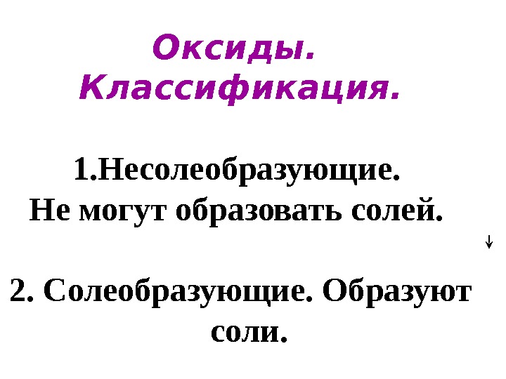 Оксиды.  Классификация. 1. Несолеобразующие.  Не могут образовать солей.  2.  Солеобразующие.