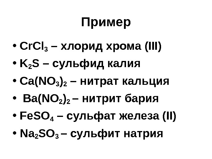 Пример • Cr. Cl 3 – хлорид хрома (III) • K 2 S –