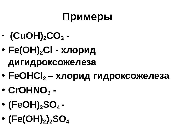 Примеры •  (Cu. OH) 2 CO 3  -  • Fe(OH) 2