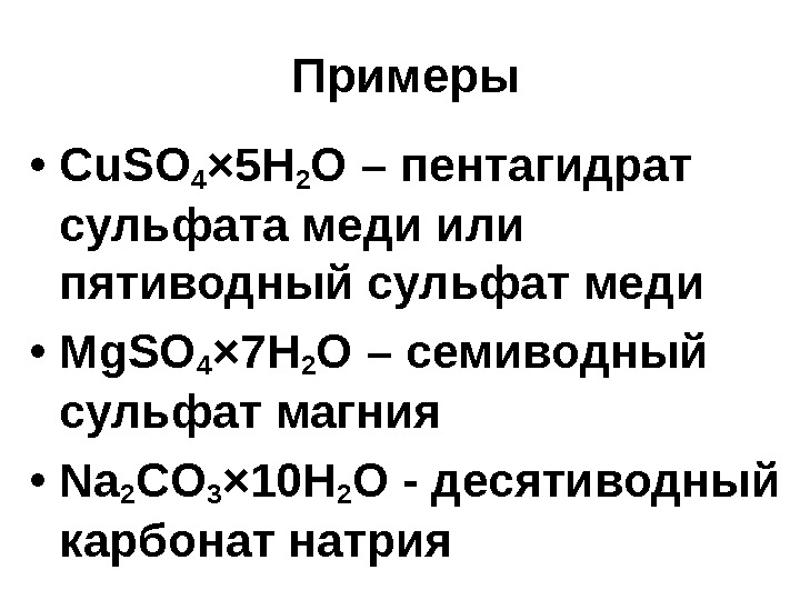 Примеры • Cu. SO 4 × 5 H 2 O – пентагидрат сульфата меди