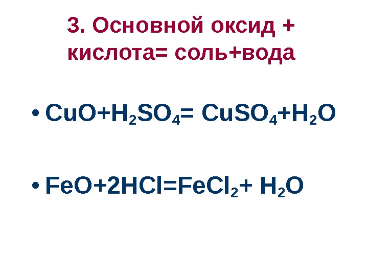 3. Основной оксид + кислота= соль+вода • Cu. O+H 2 SO 4 = Cu.