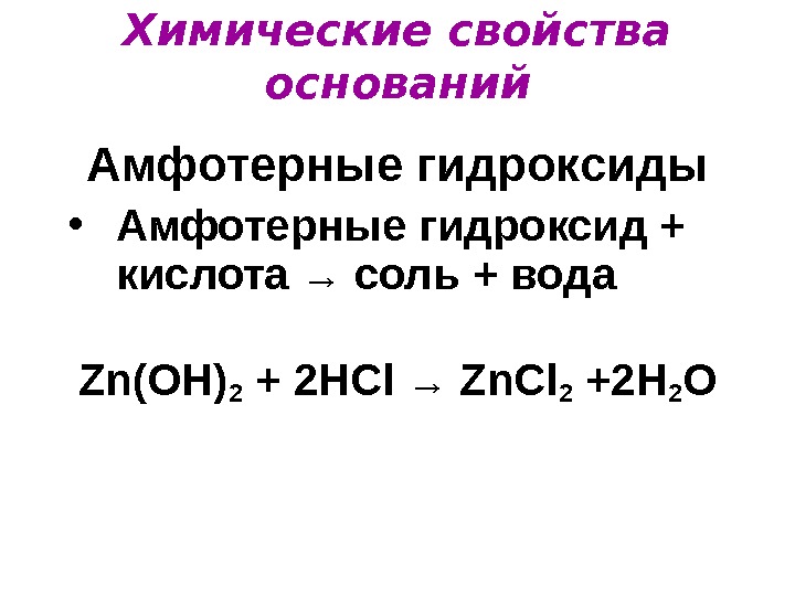 Химические свойства оснований Амфотерные гидроксиды • Амфотерные гидроксид + кислота → соль + вода