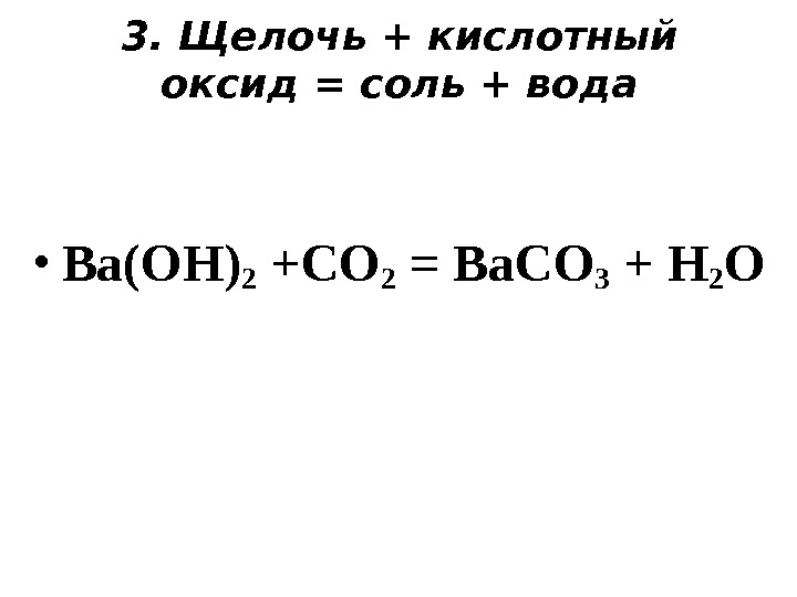 3. Щелочь + кислотный оксид =  соль + вода • Ba(OH) 2 +CO