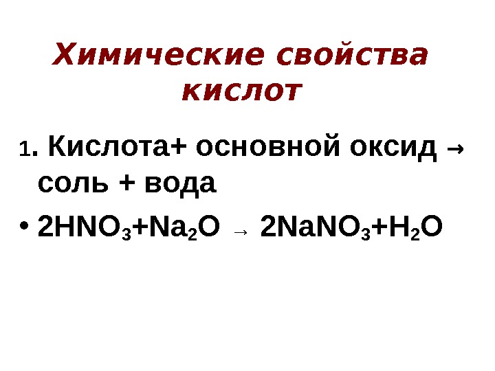 Химические свойства кислот 1. Кислота+ основной оксид →  соль + вода • 2