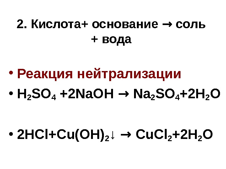 2.  Кислота+ основание → соль + вода • Реакция нейтрализации • H 2