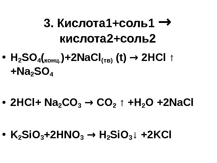 3.  Кислота 1+соль1 →  кислота 2+соль2 • H 2 SO 4 (конц.