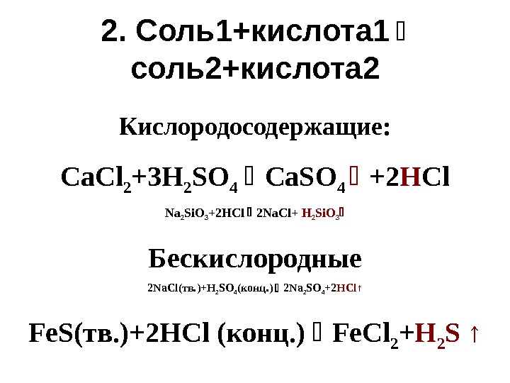2. Соль1+кислота 1 соль2+кислота 2 Кислородосодержащие: Ca. Cl 2 +3 H 2 SO 4