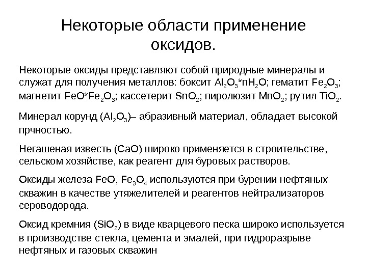 He которые области применение оксидов. Некоторые оксиды представляют собой природные минералы и служат для