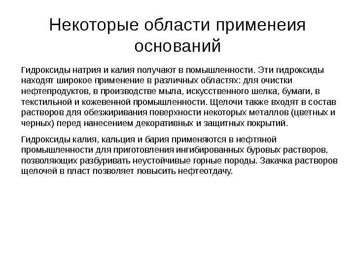 Некоторые области применеия оснований Гидроксиды натрия и калия получают в помышленности. Эти гидроксиды находят