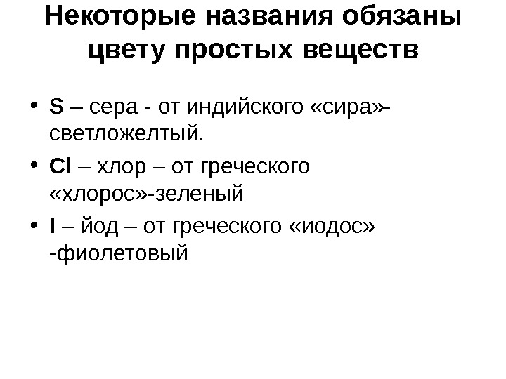 Некоторые названия обязаны цвету простых веществ • S  – сера - от индийского