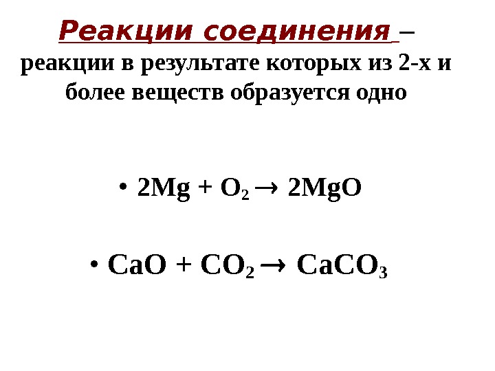 Реакции соединения  – реакции в результате которых из 2 -х и более веществ